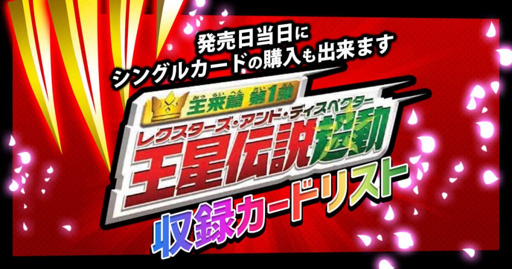 新弾 デュエマ th 王来篇 第1弾 王星伝説超動 カードリスト 周年記念 デュエルマスターズ 新商品情報 ガチまとめ