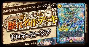 DM歴代名作デッキ】Vol.138~バッシュギヌス~【週刊:神結コラム DM歴代名作デッキ】Vol.138~バッシュギヌス~【週刊:神結コラム