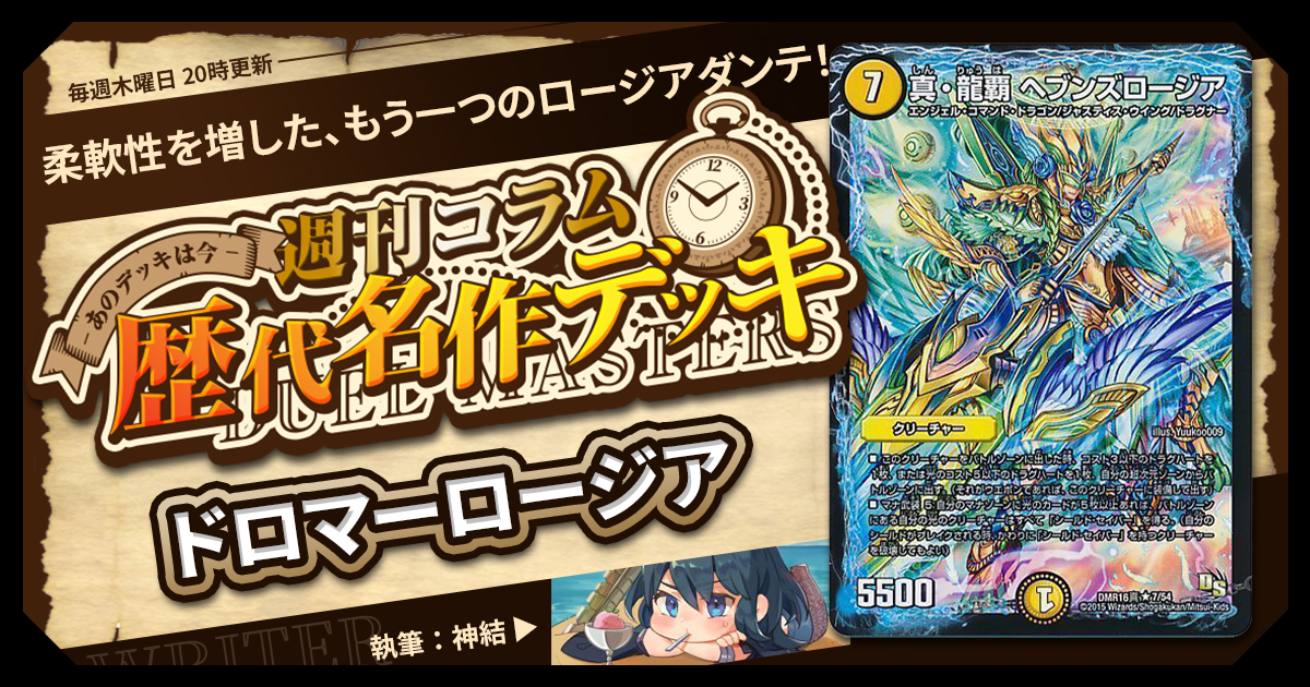 DM歴代名作デッキ】Vol.142~ドロマーロージア~【週刊:神結 DM歴代名作デッキ】Vol.142~ドロマーロージア~【週刊:神結