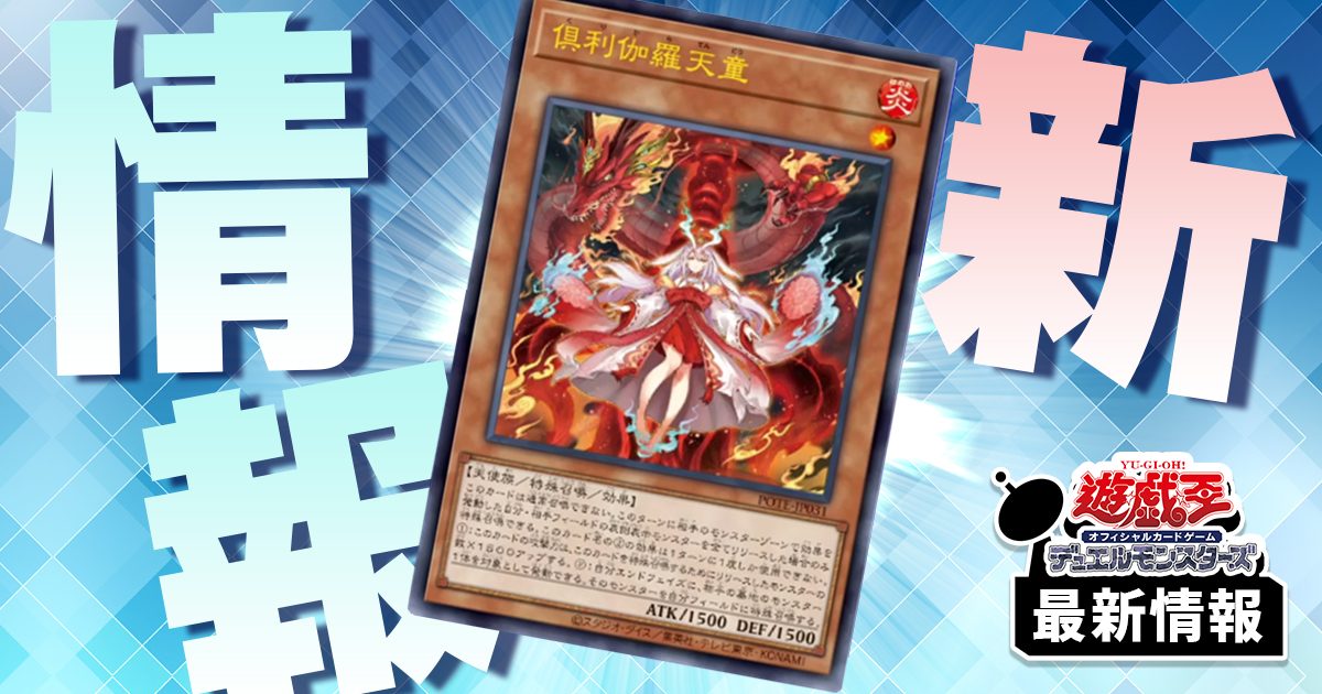 超強力!まるでニビル!?】《倶利伽羅天童》が『パワー・オブ・ジ 超強力!まるでニビル!?】《倶利伽羅天童》が『パワー・オブ・ジ