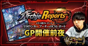 【あちレポ!!｜4月3週目】【全国ランカーアーチーのCSレポート｜毎週金曜更新】