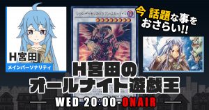 【今週の情報をおさらい！】H宮田のオールナイト遊戯王！第63回 【2023/04/19/マスターデュエル/OCG】