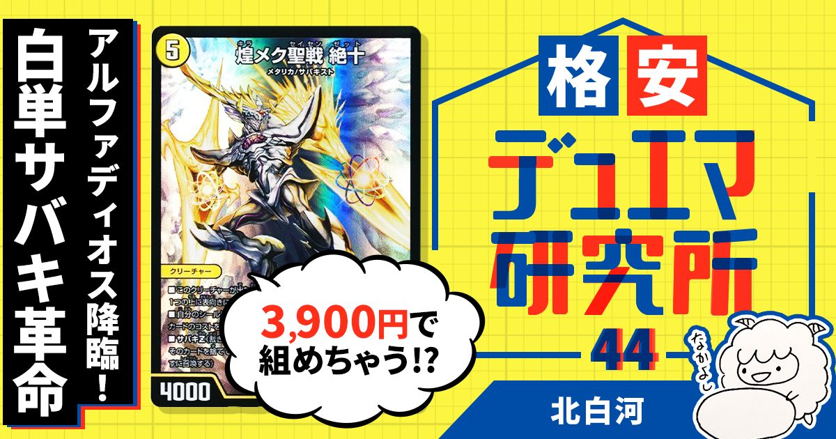 【格安デュエマ研究所】3900円でアルファディオス降臨！白単サバキ革命