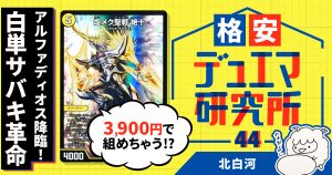 【格安デュエマ研究所】3900円でアルファディオス降臨！白単サバキ革命