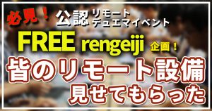 【FREErengeiji】皆のリモート設備見せてもらった【12/23にイベント開催！】