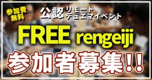 【リモート大会告知】参加費不要のリモートデュエマイベントFREErengeiji【2023年3月25日(土)開催】