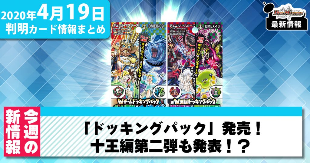 【今週の最新情報まとめ】4/2～4/19号：「ドッキングパック」発売！十王編第二弾も発表！？