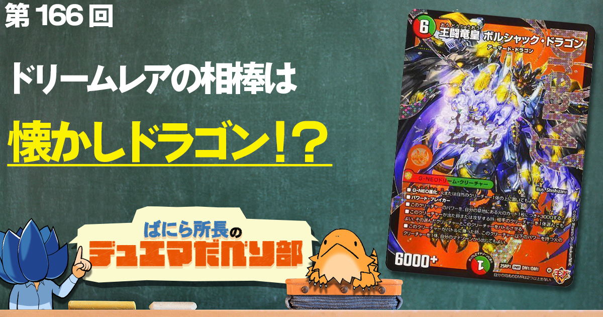 デュべり部】第166回《王闘竜皇 ボルシャック・ドラゴン》【ばに デュべり部】第166回《王闘竜皇 ボルシャック・ドラゴン》【ばに