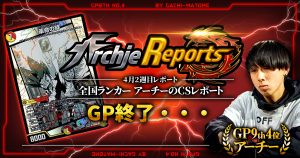 【あちレポ!!｜4月3週目】GP終了・・・【全国ランカーアーチーのCSレポート｜毎週金曜更新】