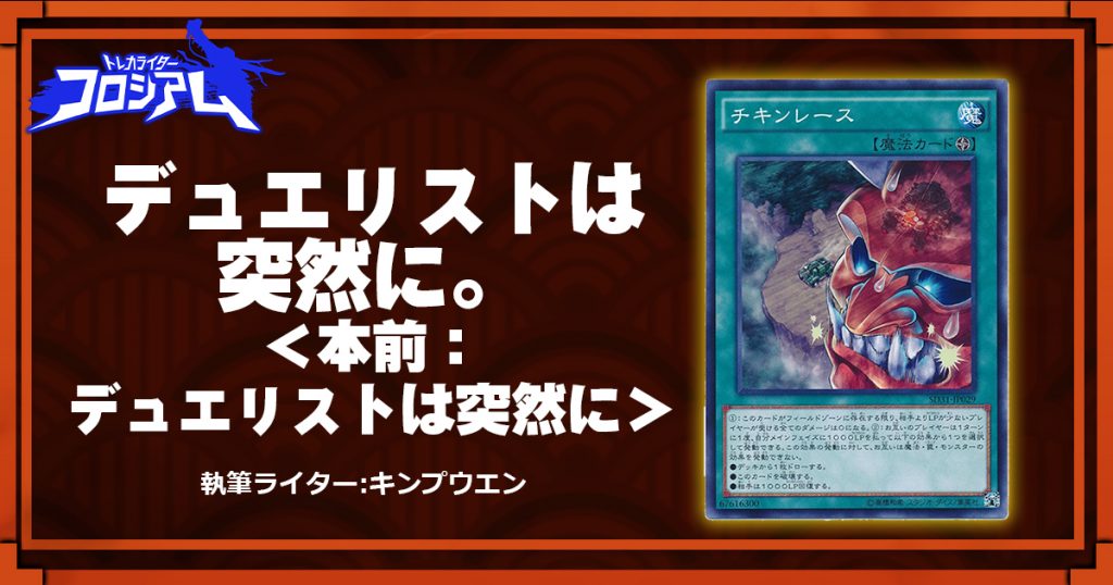 第5回twc デュエリストは突然に 本前 デュエリストは突然に 遊戯王 コラム ガチまとめ