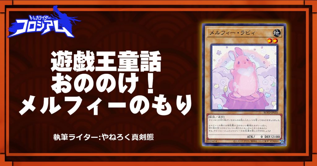 【第5回TWC】遊戯王童話　おののけ！メルフィーのもり