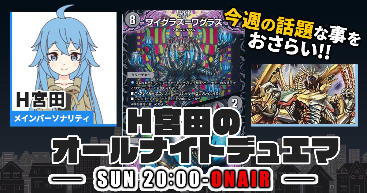 【今週の情報をおさらい！】H宮田のオールナイトデュエマ！第46回 【2023/04/23/デュエルマスターズ】