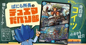 【デュべり部】第72問《サダイエ・ホンカドリーマー/♪古池や ワンスアゲイン スパイラル》【ばにら所長のデュエマだべり部】