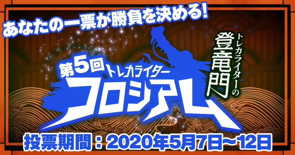 【あなたの一票が】第5回トレカライターコロシアム最終投票開始！【ライターの未来を変える！】