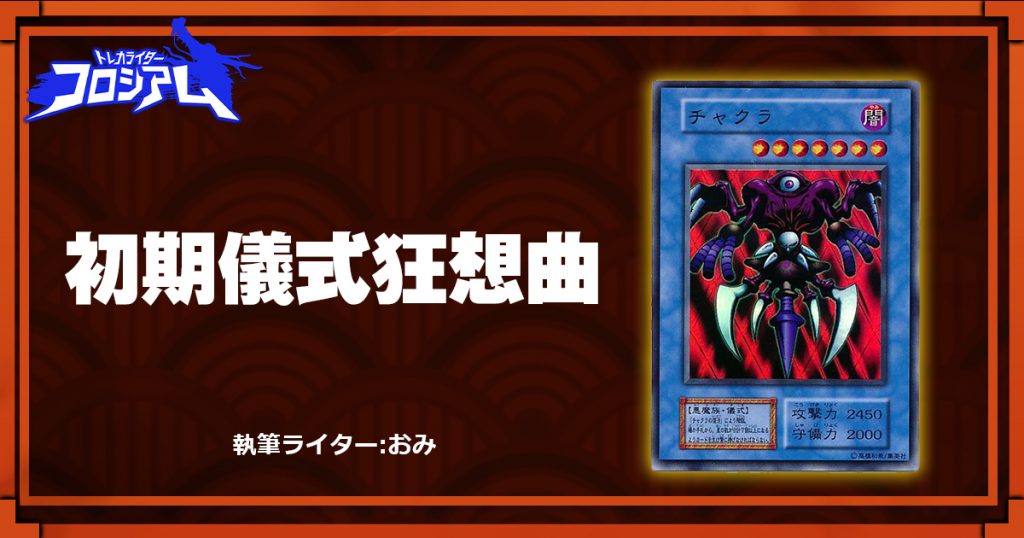 第5回twc 初期儀式狂想曲 遊戯王 コラム ガチまとめ