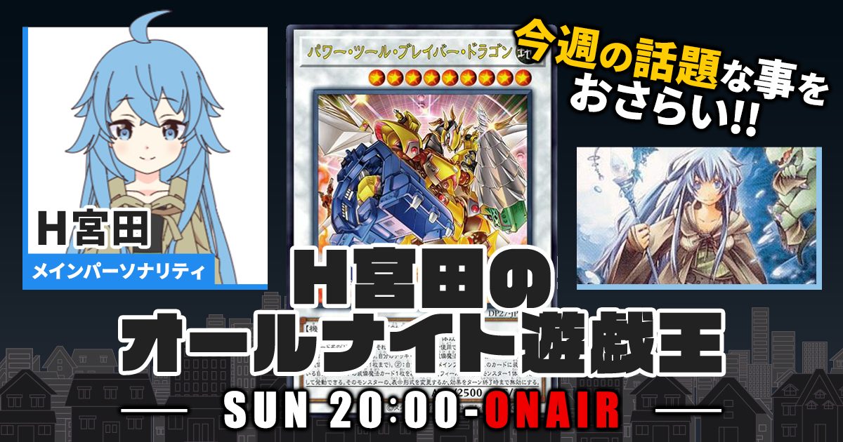 【今週の情報をおさらい！】H宮田のオールナイト遊戯王！第11回 【2022/04/24/マスターデュエル/OCG】