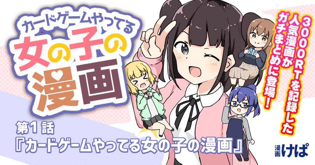 第１話『カードゲームやってる女の子の漫画』【カードゲームやってる