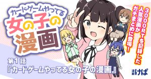 第１話『カードゲームやってる女の子の漫画』【カードゲームやってる女の子の漫画】