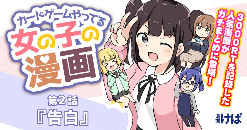 第２話 告白 カードゲームやってる女の子の漫画 遊戯王 コラム ガチまとめ