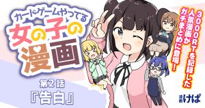 第２話『告白』【カードゲームやってる女の子の漫画】