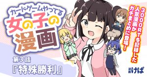 第３話『特殊勝利』【カードゲームやってる女の子の漫画】