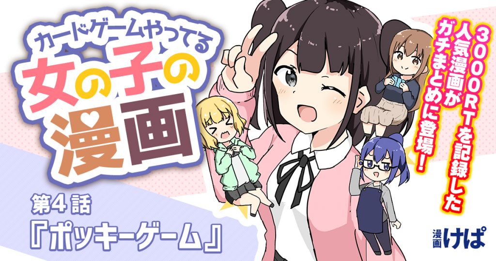 第４話 ポッキーゲーム カードゲームやってる女の子の漫画 遊戯王 コラム ガチまとめ