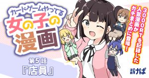 第５話『店員』【カードゲームやってる女の子の漫画】