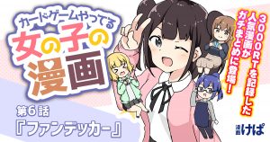 第６話『ファンデッカー』【カードゲームやってる女の子の漫画】