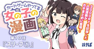 第１０話『スリーブ①』【カードゲームやってる女の子の漫画】