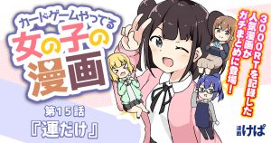 第１５話『運だけ』【カードゲームやってる女の子の漫画】