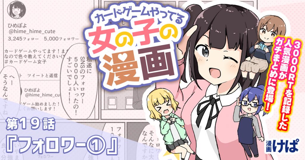 第１９話『フォロワー①』【カードゲームやってる女の子の漫画】