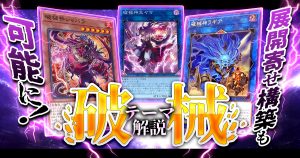 【OCG】2024年 破械デッキ 入門書【展開寄せ構築も可能に】