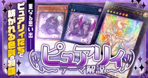 【OCG】2024年 ピュアリィデッキ 入門書【重なる思い出――ピュアリィたちと紡がれる色彩の物語】