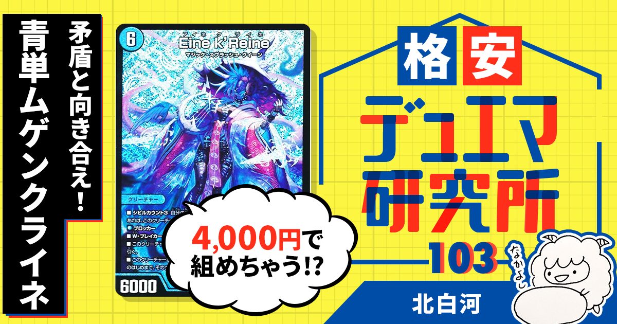 【格安デュエマ研究所】4000円で矛盾と向き合え！青単ムゲンクライネ