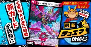 最新デュエマ情報局】《MAXジョーカーズ》 らの話題カードを 最新デュエマ情報局】《MAXジョーカーズ》 らの話題カードを