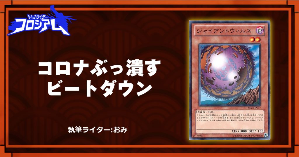 第5回twc コロナぶっ潰すビートダウン 遊戯王 コラム ガチまとめ