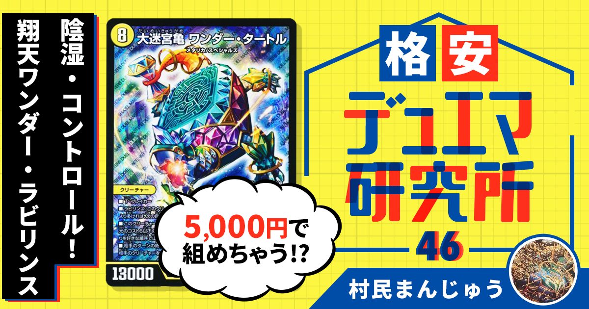 【格安デュエマ研究所】5000円で陰湿・コントロール！翔天ワンダー・ラビリンス