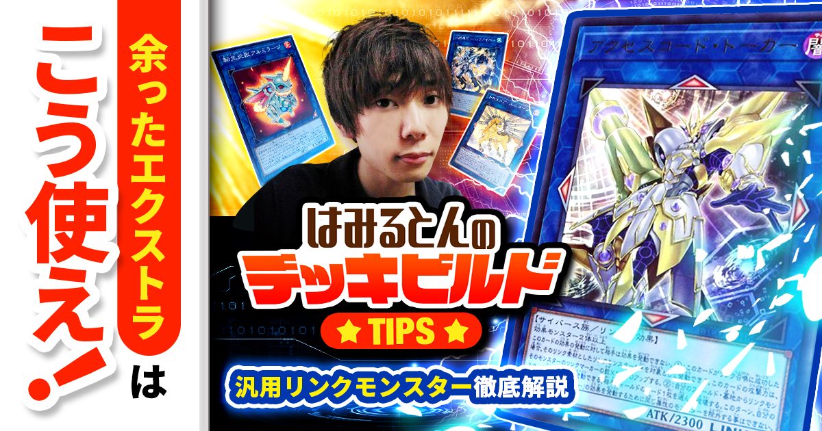 【はみるとんのデッキビルドTips】汎用リンクモンスター徹底解説！余ったエクストラはこう使え！