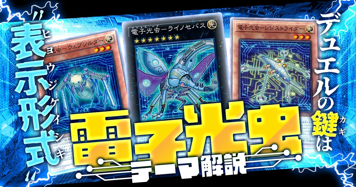 【OCG】2024年 電子光虫デッキ 入門書【デュエルの鍵は表示形式】