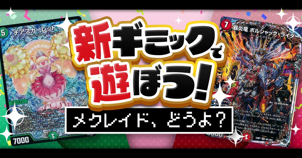 デュエマコラム】新ギミックで遊ぼう！ ～メクレイド、どうよ