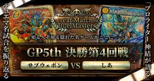 【GoD:GP5th】魂のデッキ、同郷の好敵手【Great Match of DuelMasters】