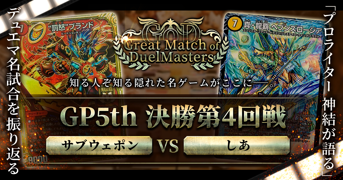 GoD:GP5th】魂のデッキ、同郷の好敵手【Great Match of DuelMasters