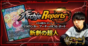 【あちレポ!!｜4月4週目】新劇の超人【全国ランカーアーチーのCSレポート｜毎週金曜更新】