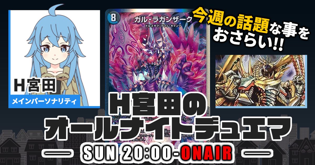 【今週の情報をおさらい！】H宮田のオールナイトデュエマ！第47回 【2023/04/30/デュエルマスターズ】