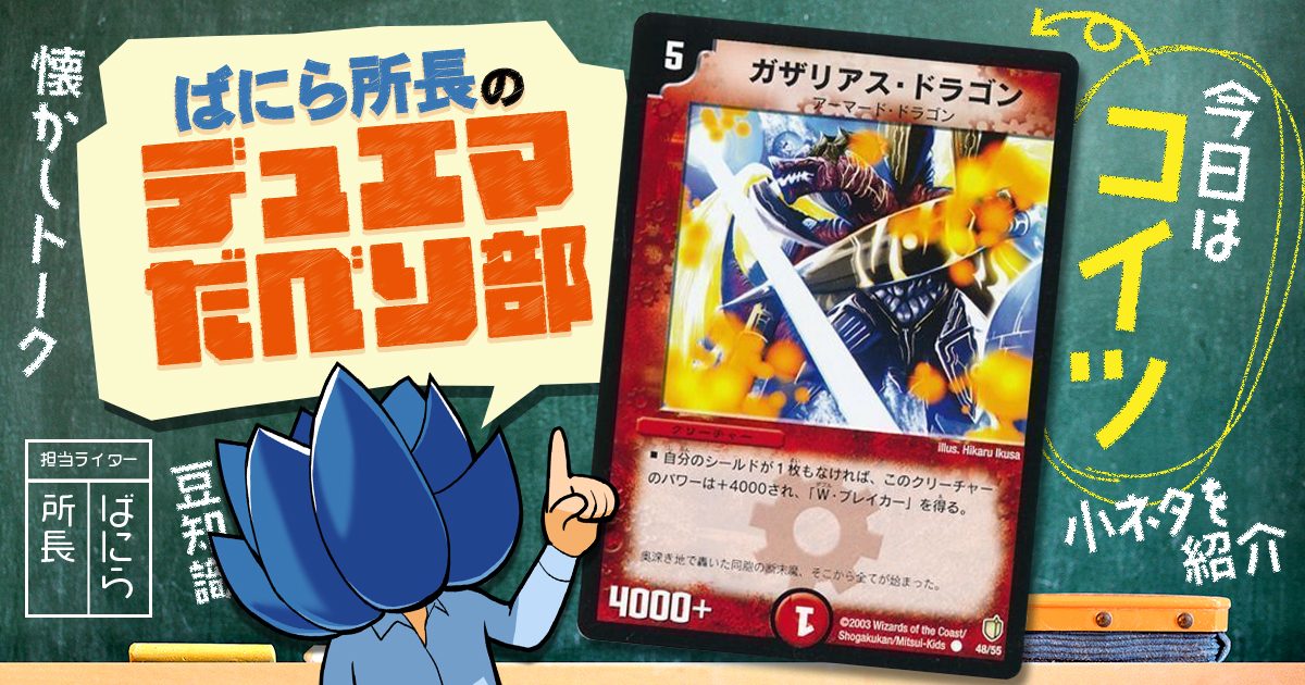 デュべり部】第21問《ガザリアス・ドラゴン》【ばにら所長の デュべり部】第21問《ガザリアス・ドラゴン》【ばにら所長の