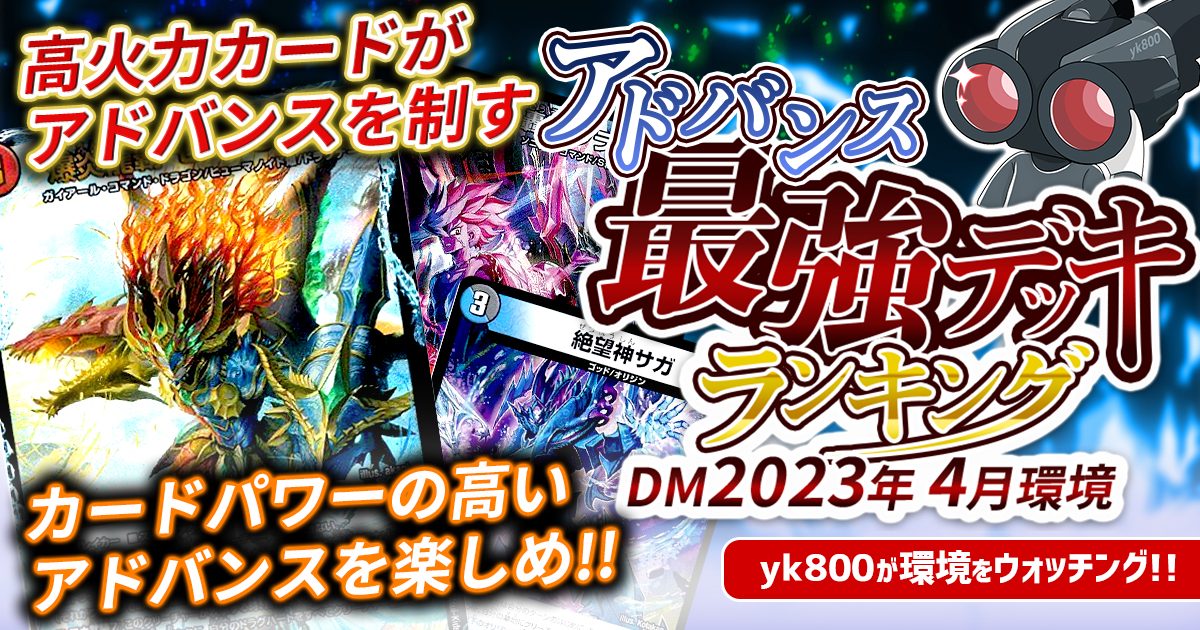 2023年4月環境】アドバンス最強デッキランキング【Tierランキング