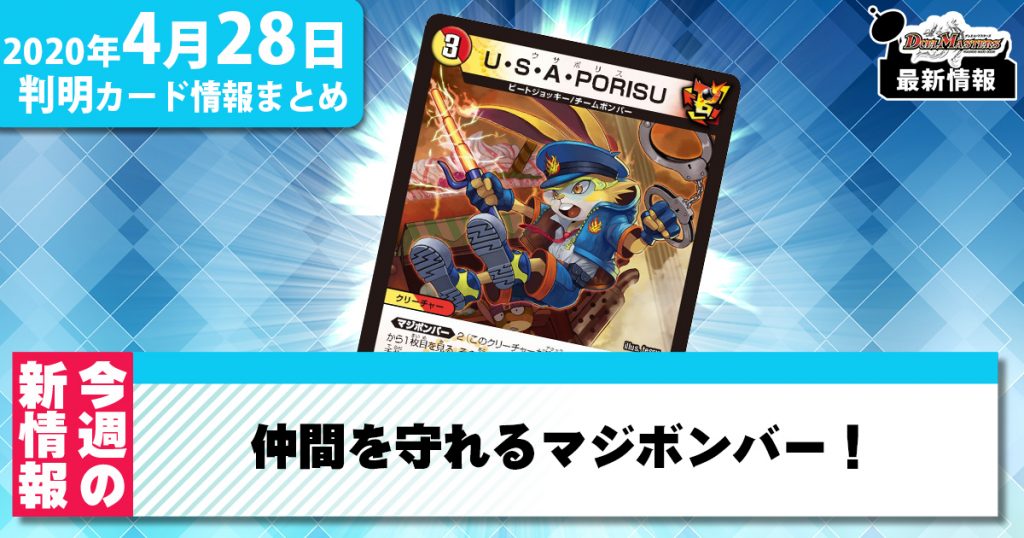 【最新情報】仲間を守れるマジボンバー！《U・S・A・PORISU》【デュエマ新カード情報】