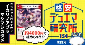 【格安デュエマ研究所】3800円でニンニク入れますか？イカリノアブラマシマシカタメ