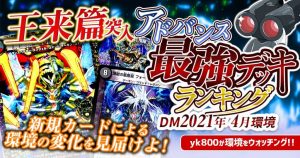 【2021年4月環境】アドバンス最強デッキランキング【過去環境記事】