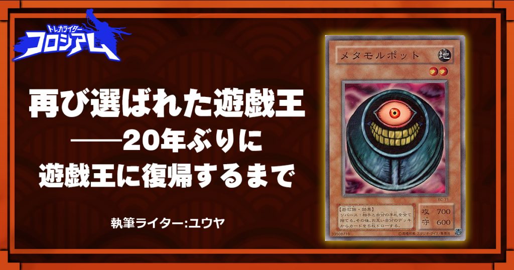 【第5回TWC】再び選ばれた遊戯王――20年ぶりに遊戯王に復帰するまで